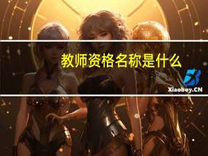 教师资格名称是什么