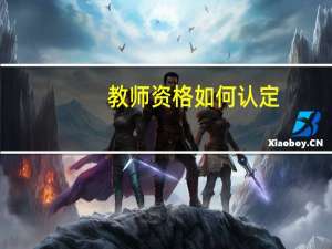 教师资格如何认定