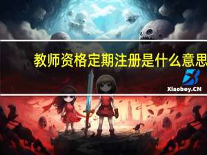 教师资格定期注册是什么意思