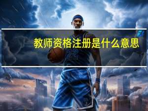 教师资格注册是什么意思