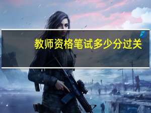 教师资格笔试多少分过关
