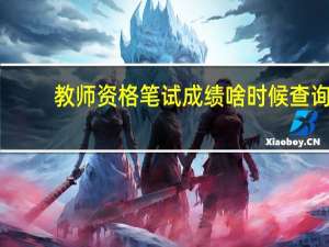 教师资格笔试成绩啥时候查询