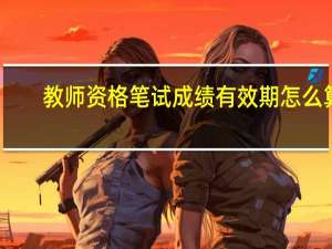 教师资格笔试成绩有效期怎么算
