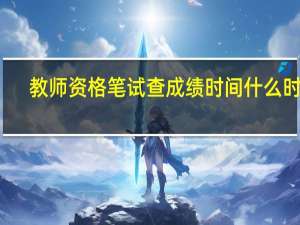 教师资格笔试查成绩时间什么时候