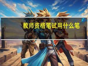 教师资格笔试用什么笔