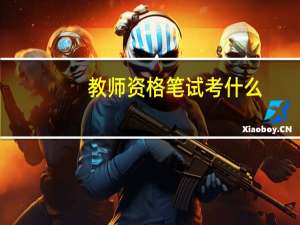教师资格笔试考什么_