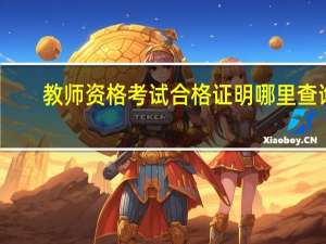 教师资格考试合格证明哪里查询