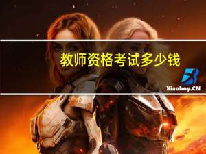 教师资格考试多少钱