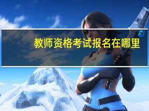 教师资格考试报名在哪里