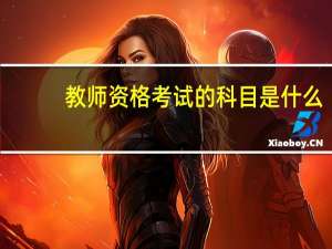 教师资格考试的科目是什么