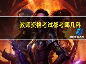 教师资格考试都考哪几科