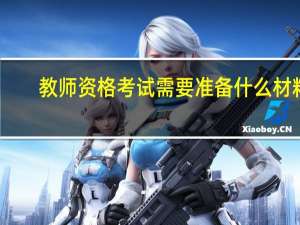 教师资格考试需要准备什么材料