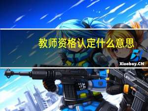 教师资格认定什么意思