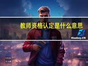 教师资格认定是什么意思