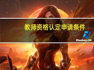 教师资格认定申请条件