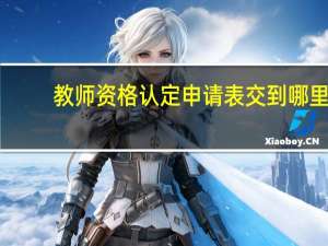 教师资格认定申请表交到哪里