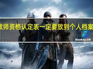 教师资格认定表一定要放到个人档案里面吗