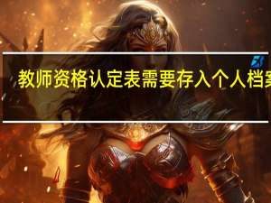 教师资格认定表需要存入个人档案吗