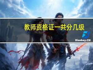 教师资格证一共分几级