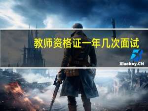教师资格证一年几次面试