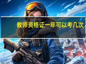 教师资格证一年可以考几次