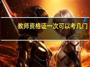 教师资格证一次可以考几门
