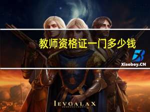 教师资格证一门多少钱