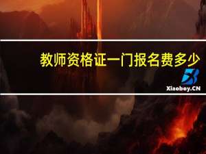 教师资格证一门报名费多少