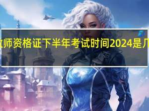 教师资格证下半年考试时间2024是几月几号