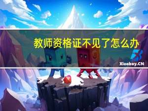 教师资格证不见了怎么办