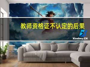教师资格证不认定的后果