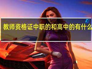 教师资格证中职的和高中的有什么区别