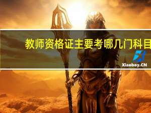 教师资格证主要考哪几门科目