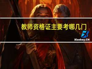 教师资格证主要考哪几门