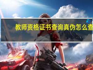 教师资格证书查询真伪怎么查（教师资格证书查询入口）