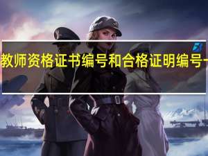 教师资格证书编号和合格证明编号一样吗