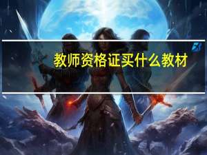 教师资格证买什么教材