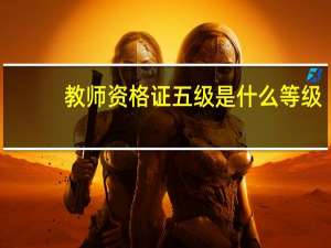 教师资格证五级是什么等级