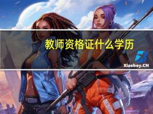 教师资格证什么学历