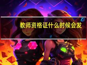 教师资格证什么时候会发