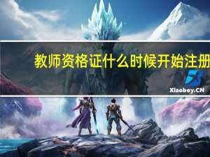 教师资格证什么时候开始注册