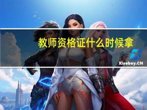 教师资格证什么时候拿