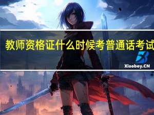教师资格证什么时候考普通话考试时间