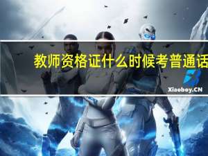 教师资格证什么时候考普通话