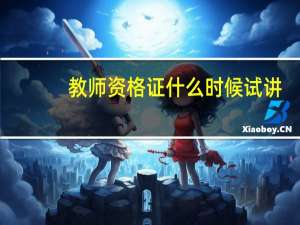 教师资格证什么时候试讲
