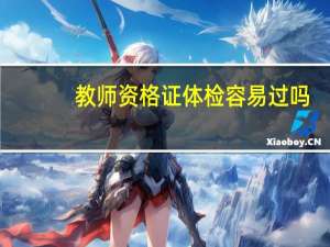 教师资格证体检容易过吗