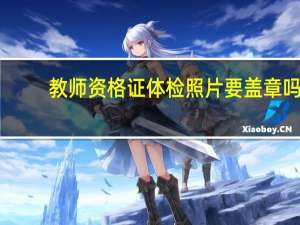 教师资格证体检照片要盖章吗_