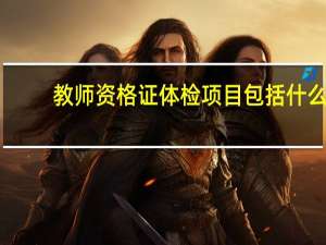 教师资格证体检项目包括什么