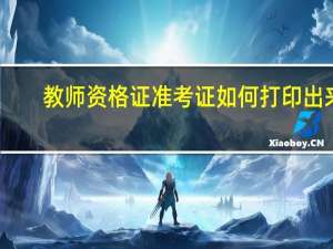 教师资格证准考证如何打印出来