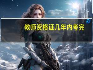 教师资格证几年内考完